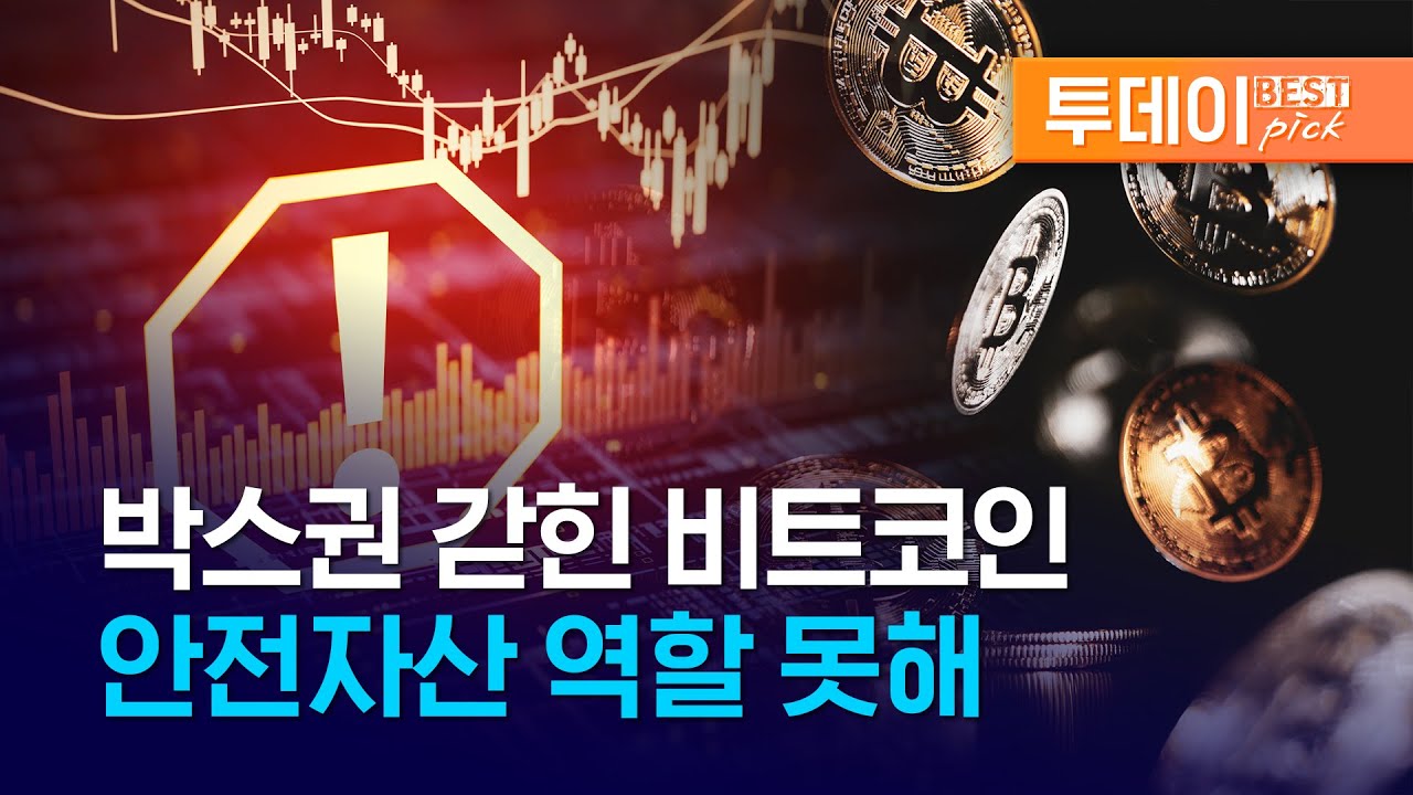 [투데이 best pick] ‘디지털 금’이라더니… 박스권 갇힌 비트코인