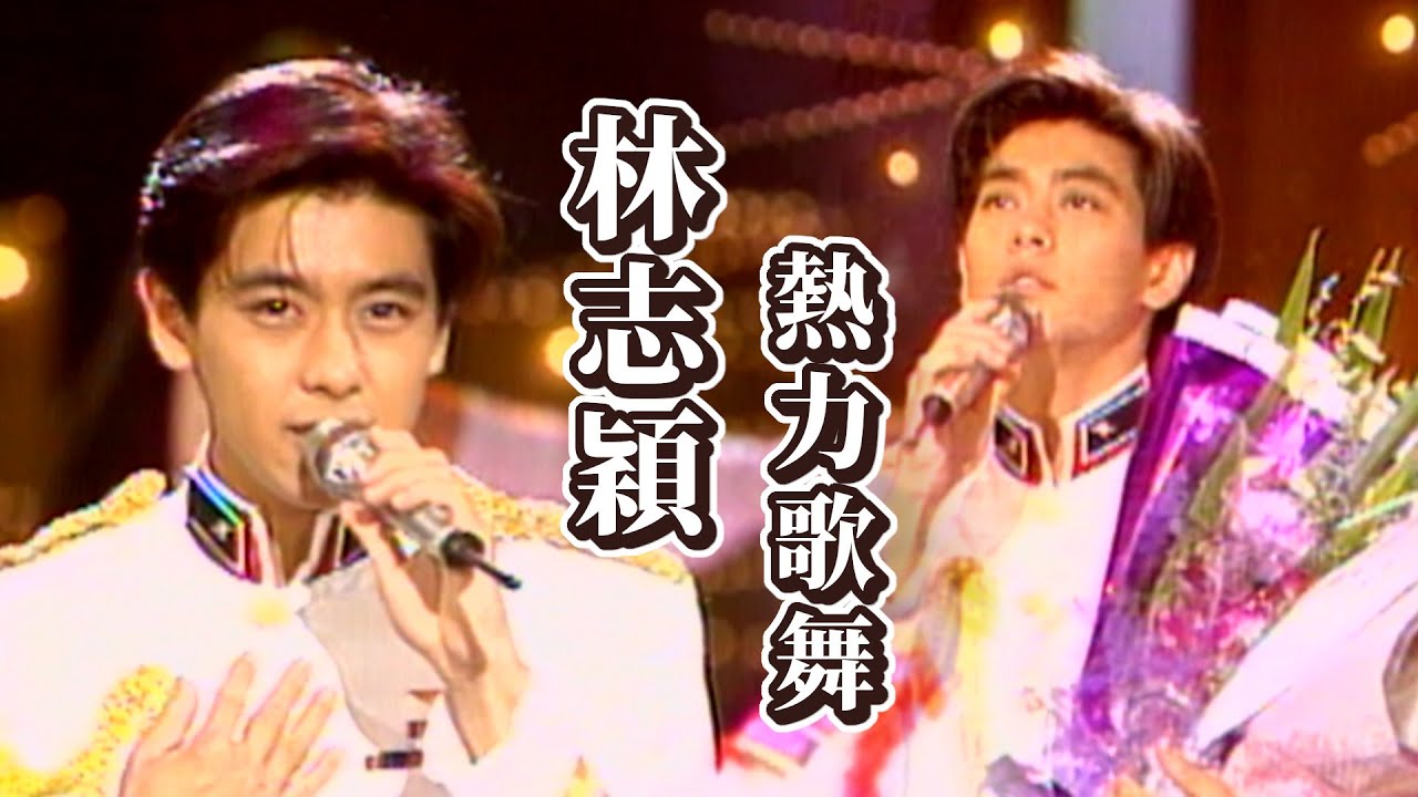 熱力四射！小旋風林志穎經典舞台〈全新的愛〉〈就是這一天〉〈火熱的心〉〈Goodbye My Friend〉