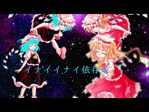 【東方PV】イナイイナイ依存症【1番のみ】