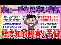 【有益】実は一番生きづらい、軽度知的障害者の想像を絶する苦悩【ガルちゃんまとめ】