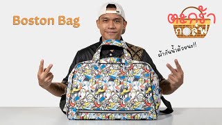 ตะกร้ากอล์ฟ EP.4 I Boston Bag