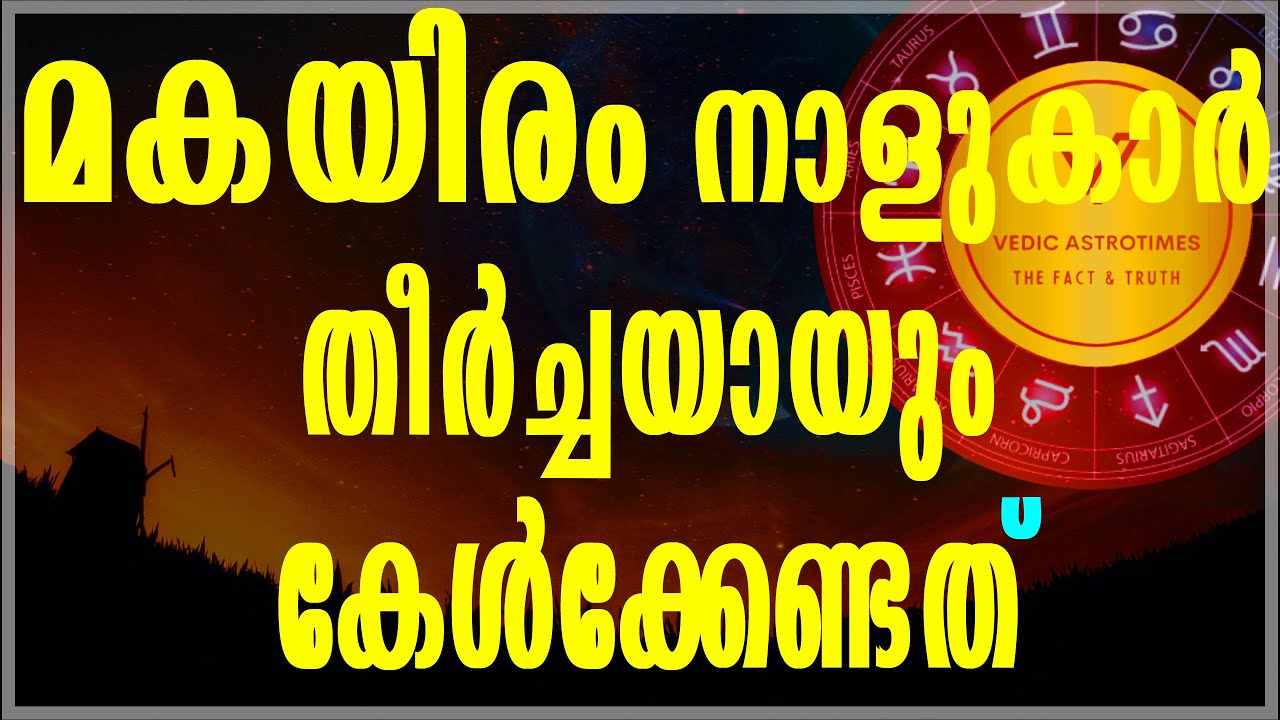 മകയിരം നാളുകാർ ഇത് കേട്ടു  പ്രവൃത്തിക്കൂ വിജയം ഉറപ്പ്||Secret of Makayiram Nakshatra#vedicastrotimes