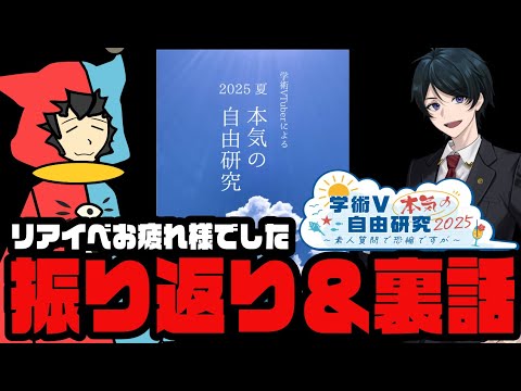 【#学術V本気の自由研究2025 】リアルイベントお疲れ様でしたー!振り返りと裏話をしていくぞ!【振り返り】