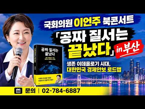 공짜 질서는 끝났다 #민주당 #<strong>이언주</strong> 국회의원 #부산 북콘서트