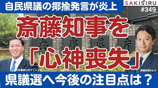 【12:05〜ライブ】斎藤知事を「心神喪失」と揶揄、自民県議の発言炎上で今後の注目ポイントは？【8/20 SAKISIRU】