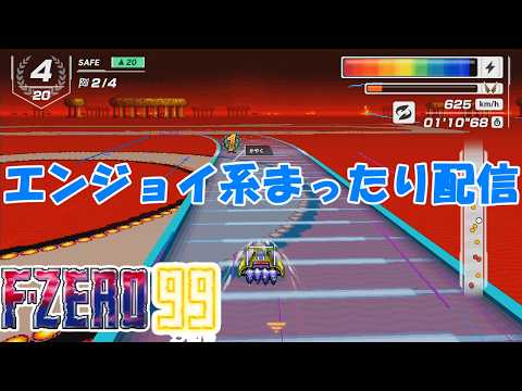 NintendoSwitch】F-ZERO99【#127】 - YouTube