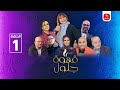 Série Café Jalloul Ep 01 سلسلة قهوة جلول الحلقة