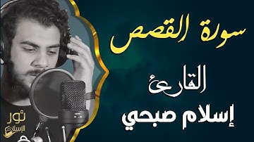 اسلام صبحي ❤️سورة القصص كاملة ❤️تلاوة ستملأ قلبك بالسكينة والراحة ❤️