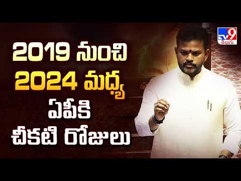Union Minister Ram Mohan Naidu on Amaravati Bill :2019 నుంచి 2024 మధ్య ఏపీకి చీకటి రోజులు -TV9 - TV9