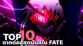 10 ฉาก ต่อสู้สุดมันส์ใน FATE