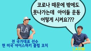 코로나 시대에 아이들과 운동하는 법 - 현 아이스하키 코치아빠의 운동에 관한 솔직한 이야기