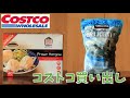 【コストコ購入品】 #003　コストコのエビはおいしいよ♪一度お試しを！
