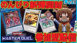 【マスターデュエル】のんびり新弾開封＆視聴者参加型ルムマ配信【視聴者参加型/Vtuber/米沢牛助/遊戯王マスターデュエル】