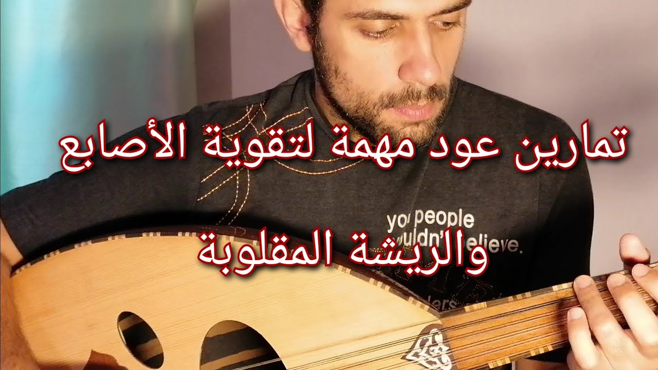 تعليم عود أربع تمارين مهمة نصائح هامة\أفضل تمارين عود الريشة الثنائية المقلوبة learn oud - YouTube