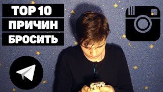 TOP 10 ПРИЧИН БРОСИТЬ СОЦСЕТИ! ПОЧЕМУ  СОЦИАЛЬНЫЕ СЕТИ ЭТО ЗЛО?!