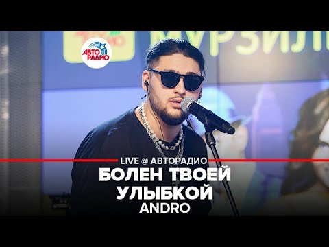 Andro ​- ​ Болен Твоей Улыбкой (LIVE @ Авторадио)