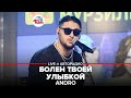 🅰️ Andro ​- ​ Болен Твоей Улыбкой (LIVE @ Авторадио)