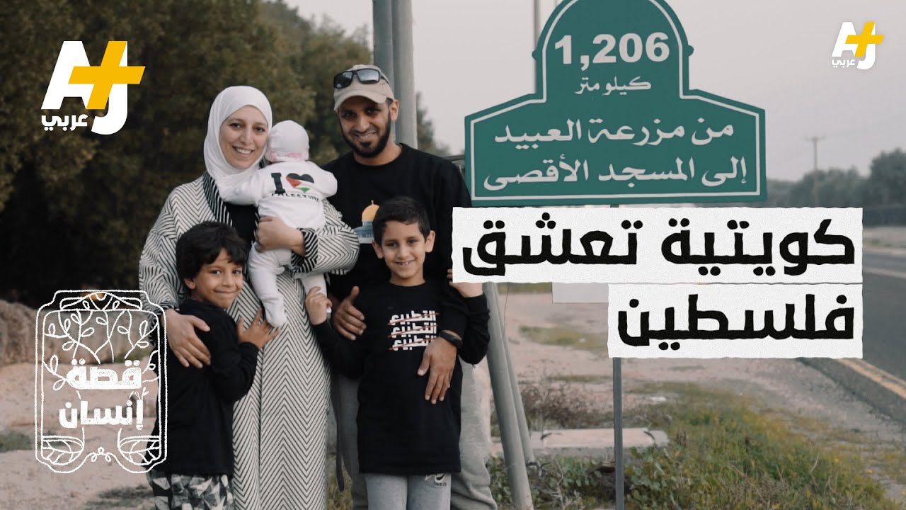 قصة إنسان| كويتية زارت غزة واليابان لكنها فضلت غزة وانبهرت بطباع أهلها.. لماذا؟