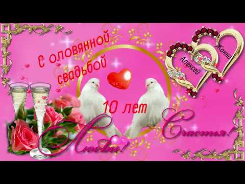 С оловянной свадьбой! Музыкальная открытка с поздравлением ко дню свадьбы, любви, счастья!