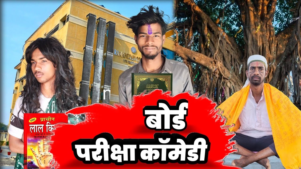 Bord Pariksha Comedy || बोर्ड परीक्षा कॉमेडी || exam Pariksha comedy video #bordparikshacomedyvideo