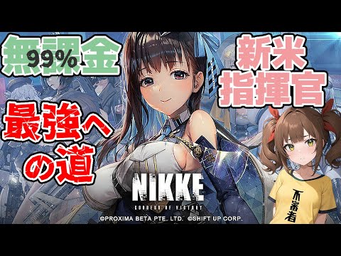 【メガニケ】特殊個体が倒せない新米指揮官21日目【勝利の女神NIKKE】