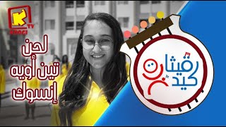 koogi tv  لحن تين أويه إنسوك / نتبعك بكل قلوبنا - كورال قيثارة كيدز- قناة كوجى  للأطفال