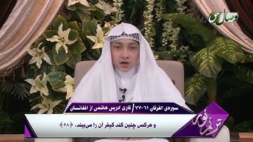 سوره ی الفرقان آیا 61 الی 77 - قاری ادریس هاشمی از افغانستان Idris Hashimi, Idris Al Hashemi,