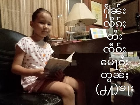 เรียนภาษาไตตอนที่ 54 Learning Tai/Shan languages Ep 54.