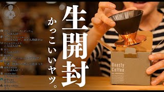 【生放送アーカイブ】世界一カッコいいドリッパー買った。（15:03〜59:48のみ高音質）