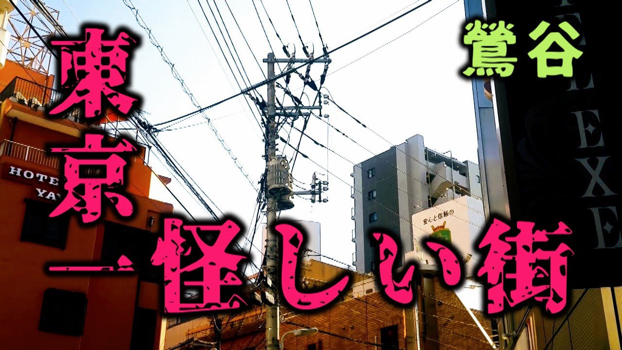 東京一怪しい街　鶯谷駅周辺　台東区・東京ディープタウン
