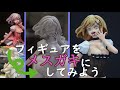 全メスガキ好きに向けたフィギュア製作工程 ~ガレージキット・左手工房 魔法娘 マジカル・まじ子~