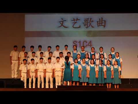 2018循中校内班级歌曲合唱比赛（文艺歌曲）- S1C4 青春舞曲