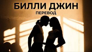 Майкл Джексон — «Билли Джин» | Эквиритмический перевод на русский