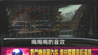 非凡新聞＞非凡不一樣＞非凡最速男單元＞ &quot;霹靂車&quot;在台灣！？