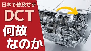 ★DCT（デュアルクラッチトランスミッション）機構がわかる！　日本で流行らないワケ