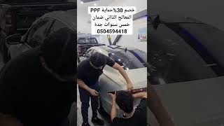 حماية PPF ضمان خمس سنوات المعالج الذاتي العنوان جدة شارع قريش حي السلامة 0504594418