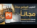 تنصيب برنامج بريمافيرا Primavera P6 مجانا كورس بريمافيرا 2025 