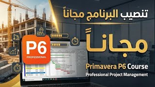 تنصيب برنامج بريمافيرا Primavera P6 مجاناً || كورس بريمافيرا 2025 screenshot 5