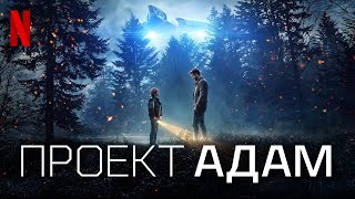 Проект Адам 2022, Фильм