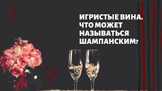 #Игристое и Шампанское. Что такое Шампанское, Ламбруско, Prosecco, Кава и Креман?