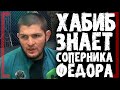 НЕ ХОЧЕТ, ЧТОБЫ ПРОИГРАЛ Фёдор Емельяненко - Хабиб Нурмагомедов - Кого подпишут в UFC