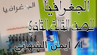 إجابة الدرس الاول جغرافيا ثانوية عامة من كتاب الامتحان 2024م