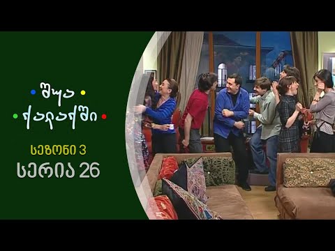 შუა ქალაქში - სეზონი 3,  სერია 26