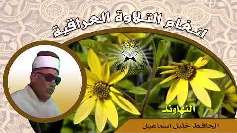 سورة الشمس -  الحافظ خليل رحمه الله