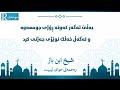 ئەگەر نوێژی جەژن کەوتە ڕۆژی جومعە ئایا نوێژی جومعەت لەسەر لا ئەچێت لە مزگەوت شیخ ابن باز رحمه الله