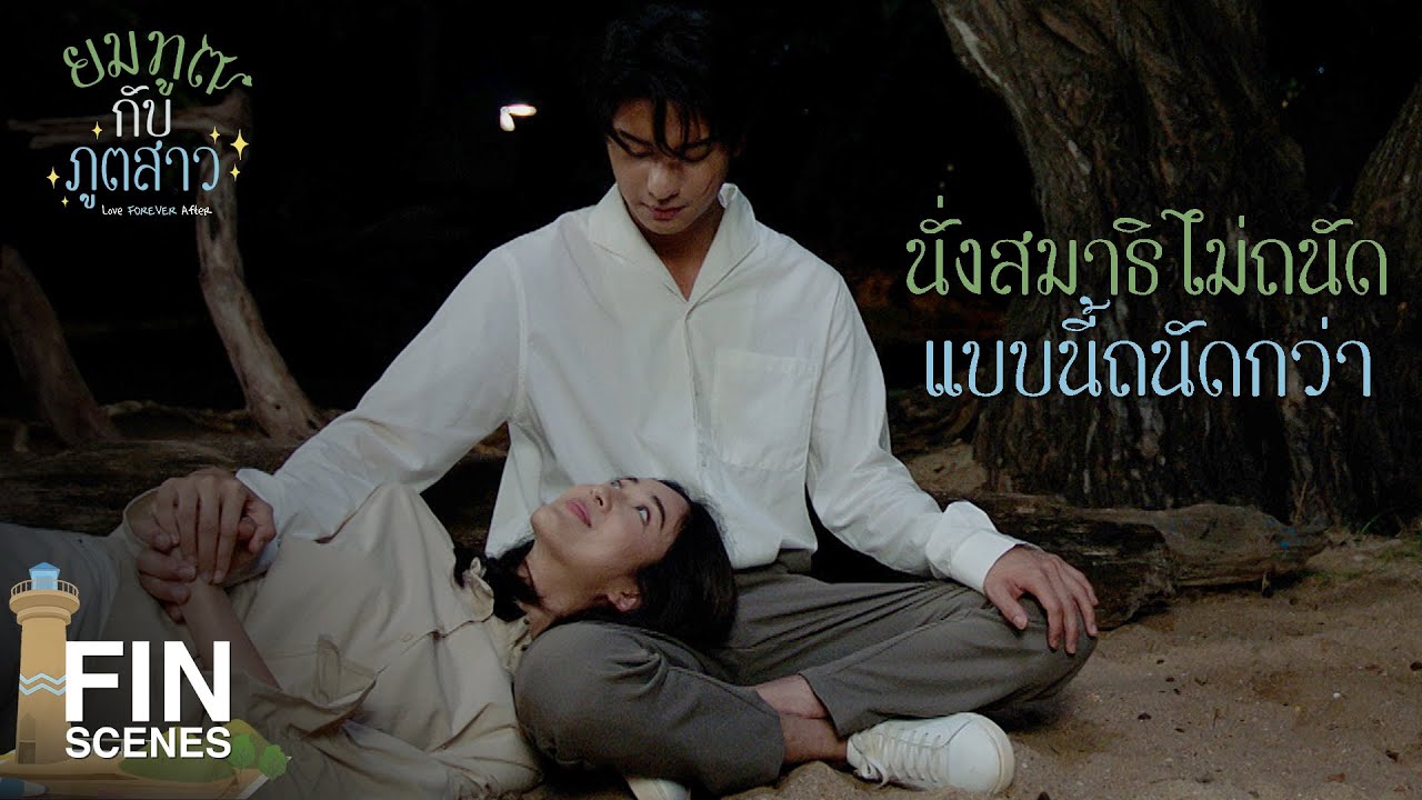 FIN | ฉันไม่ยอมให้คุณไปไหนทั้งนั้น | ยมทูตกับภูตสาว EP.11 | Ch3Thailand