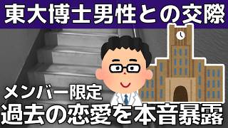 【メンバー限定】東大博士課程男性と結婚前提交際した本音