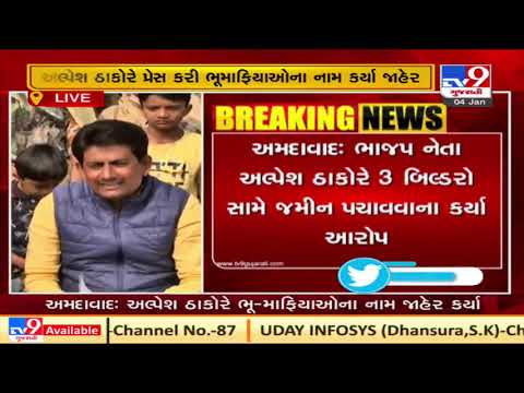 Ahmedabad: BJP leader Alpesh Thakor alleges 3 builders of land grabbing | TV9News | D35