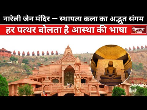 नारेली जैन मंदिर — स्थापत्य कला का अद्भुत संगम | हर पत्थर बोलता है आस्था की भाषा || RAJASTHAN ||