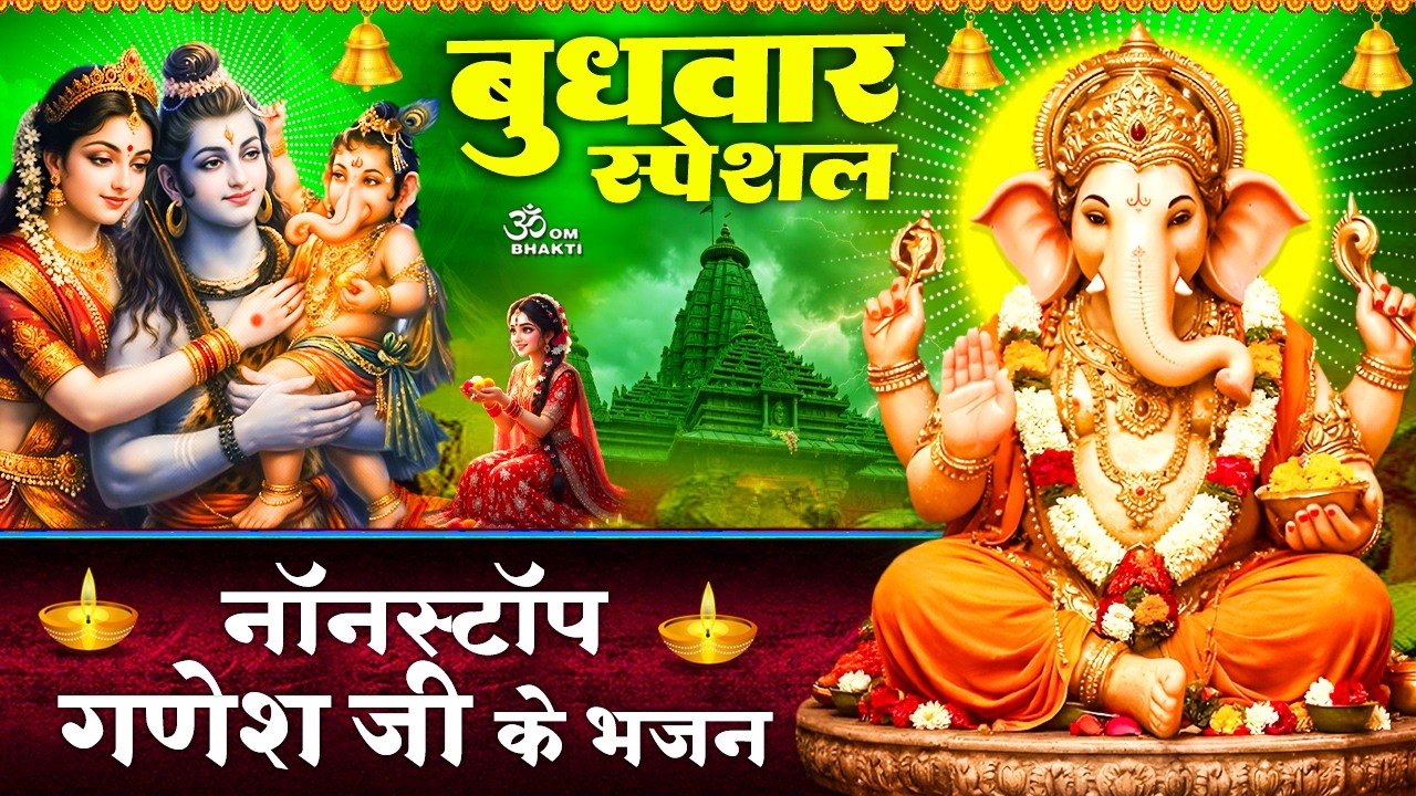 बुधवार स्पेशल- गणेश जी भजन- आए गजानन गौरा जी के अंगना - गणेश जी की कथा - आओ आओ गजानन - Ganesh Bhajan